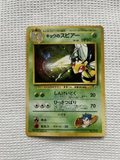 ポケモンカード　旧裏　キョウのスピアー　1枚です。