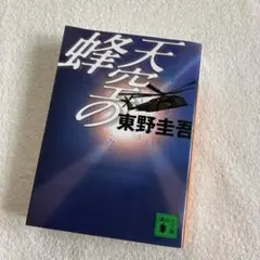 東野圭吾「天空の蜂」