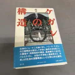 ケガレの構造 波平恵美子著