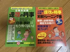 公務員試験 速攻の時事 2冊セット