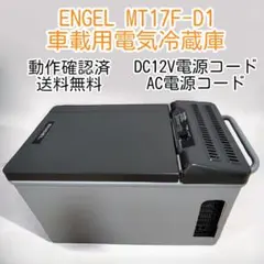 DC/AC対応電気冷蔵庫 車載・アウトドア MT15E-D1 ENGEL 2025年最新】エンゲル 冷蔵庫 電源コードの人気アイテム - メルカリ