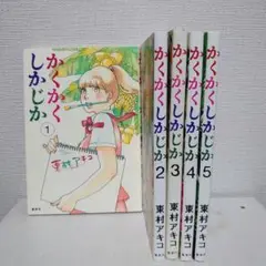 【良品】実写映画化漫画かくかくしかじか 1〜5巻全巻セット完結東村アキコ