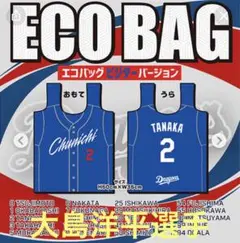 中日ドラゴンズ　ガチャ　エコバッグ　ビジターバージョン　大島洋平選手