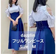 【美品✡️大特価】dazzlin フリルコルセットフレアワンピース　肩出し