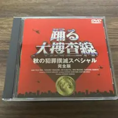 ドラマ 踊る大捜査線 秋の犯罪撲滅スペシャル DVD