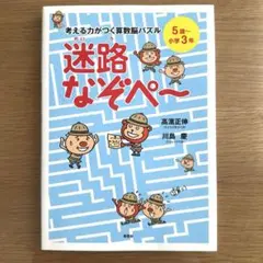 考える力がつく算数脳パズル　迷路なぞぺー　5歳〜小学3年　高濱正伸　川島慶