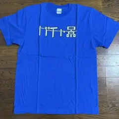 新品 大竹伸朗 「ガチャ景」 Tシャツ Lサイズ