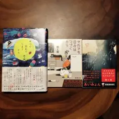 燃え殻　それでも日々は続くから　すべて忘れてしまうから　他　3冊セット