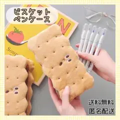【新品】ペンケース 韓国雑貨 文房具 ビスケット 大容量 かわいい もこもこ