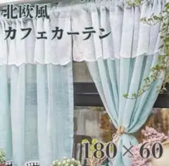 【180×60】北欧風カフェカーテンレース ミントブルー 緑　のれんグリーン　夏