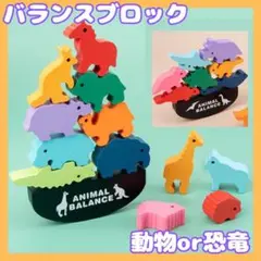 バランスゲーム 知育玩具 動物 恐竜 バランスブロック 木製 積み木