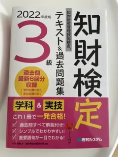 2022年度版知的財産管理技能検定3級テキストu0026過去問題集