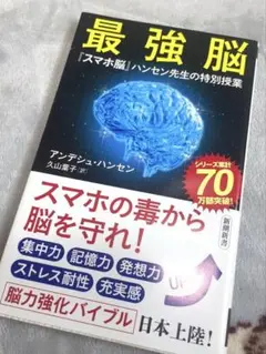 最強脳「スマホ脳」ハンセン先生の特別授業