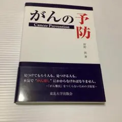 がんの予防