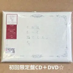 ◆天月-あまつき-『それはきっと恋でした。』初回限定盤CD＋DVD☆美品