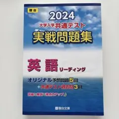 大学入学共通テスト実戦問題集英語リーディング2024