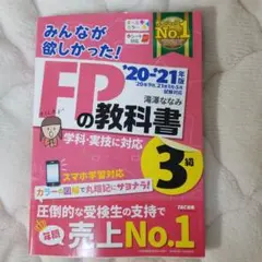 【書き込みなし】2020―2021年版 みんなが欲しかった! FPの教科書3級