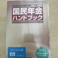 社会保険研究所 国民年金ハンドブック 令和5年4月版