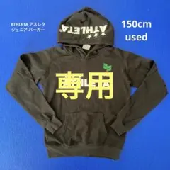 athleta アスレタ ジュニア パーカー used 150cm