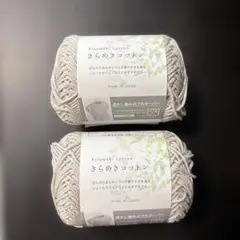 セリア　きらめきコットン 8玉 No.5 シルバーグレー ごしょう産業 毛糸