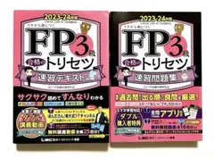 FP3級 合格のトリセツ 2023―24年版　速習テキスト、速習問題集(計2冊)