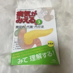 病気がみえる vol.3 糖尿病・代謝・内分泌 第4版