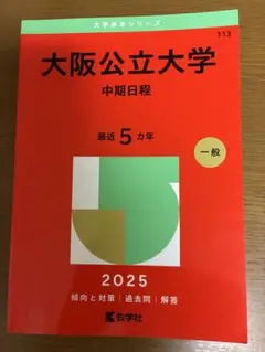大阪公立大学 中期日程 2025