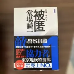被匿　堂場瞬一