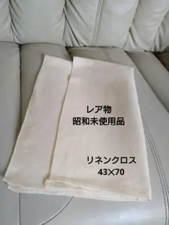 レア物❤【昭和未使用品】❤リネンクロス