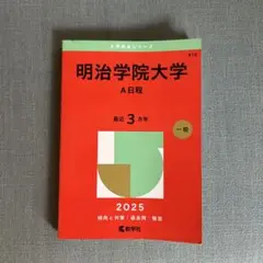 明治学院大学 A日程 2025