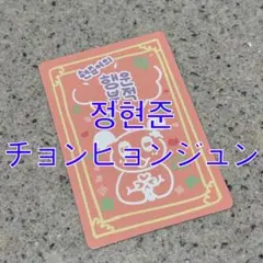 Boys2Planet ボイプラ キット トレカ 정현준 チョンヒョンジュン