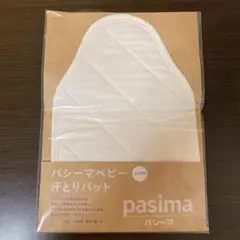 パシーマ ベビー汗とりパット