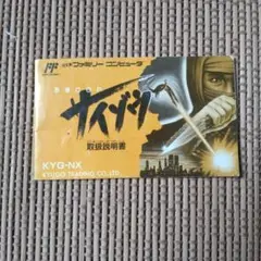 FC ファミコン説明書のみ　サイゾウ