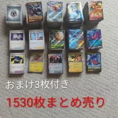 ポケモンカード 1530枚セット おまけ3枚付き