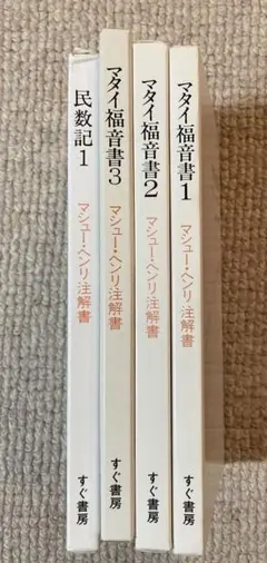 マタイ福音書1~3、民数記1 の４冊セット