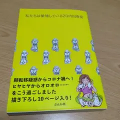 私たちは繁殖している20内田春菊