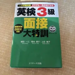 英検3級 面接大特訓 CD付きのサムネイル