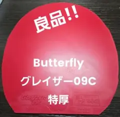 良品!!　Butterfly　グレイザー09C特厚