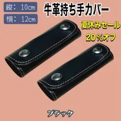 [セール中]牛革 ハンドルカバー　ブラック2個　12×10cm