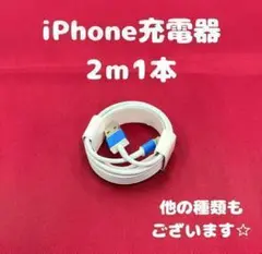 ➀【2-1】iPhone充電ケーブル2m1本ライトニング用ケーブルじゅうでんき