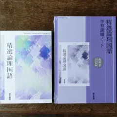 精選論理国語　学習課題ノート　東京書籍