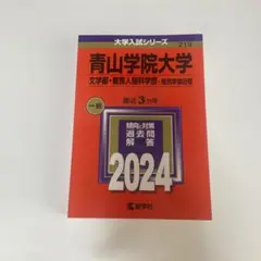 青山学院大学 赤本　2024
