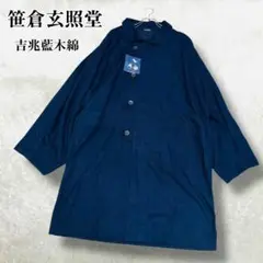 極美品 タグ付き 笠倉玄照堂 作務衣 綿 藍染 ジャケット コート 羽織 上着