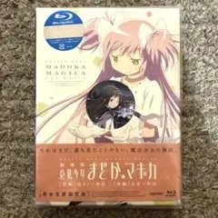 劇場版 魔法少女まどか☆マギカ 完全生産限定版