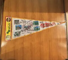 信濃路ペナント