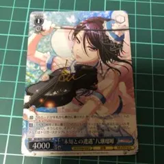 未知との遭遇　八潮瑠唯SPサイン ヴァイスシュヴァルツ
