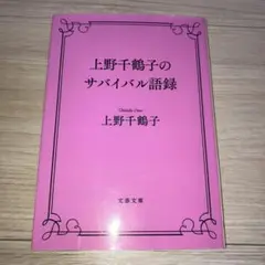 上野千鶴子のサバイバル語録