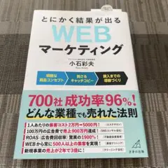 とにかく結果が出る WEBマーケティング
