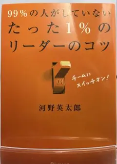 99%の人がしていない たった1%のリーダーのコツ