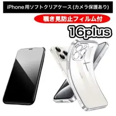 iPhone16Plus用覗き見防止フィルム＆カメラ保護ソフトクリアケースセット
